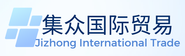 潍坊集众国际贸易有限公司